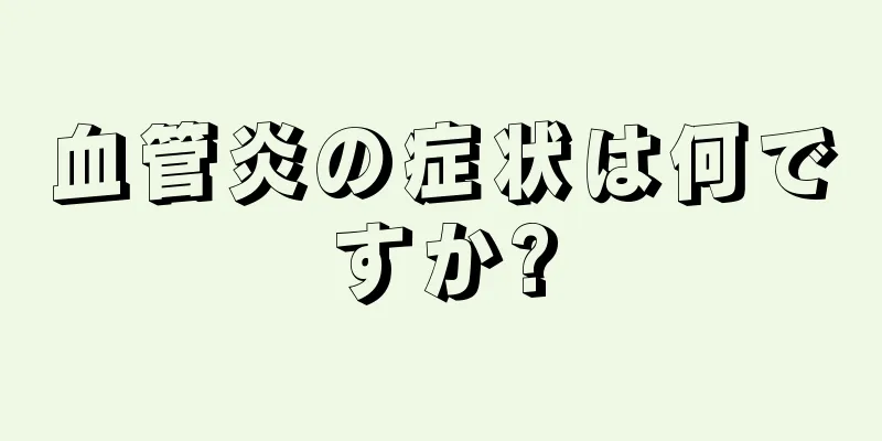 血管炎の症状は何ですか?