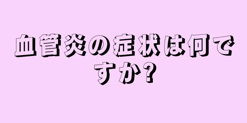 血管炎の症状は何ですか?