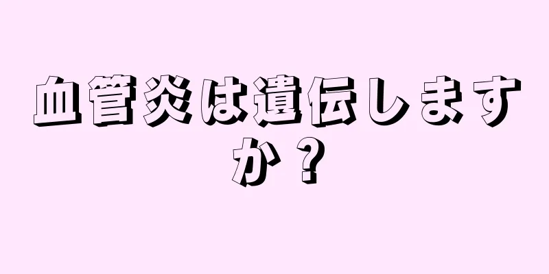 血管炎は遺伝しますか？