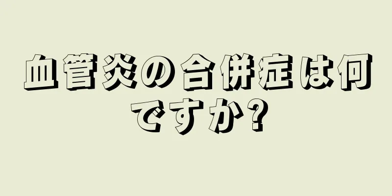 血管炎の合併症は何ですか?