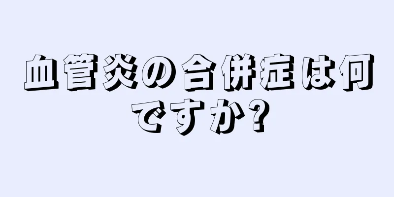 血管炎の合併症は何ですか?