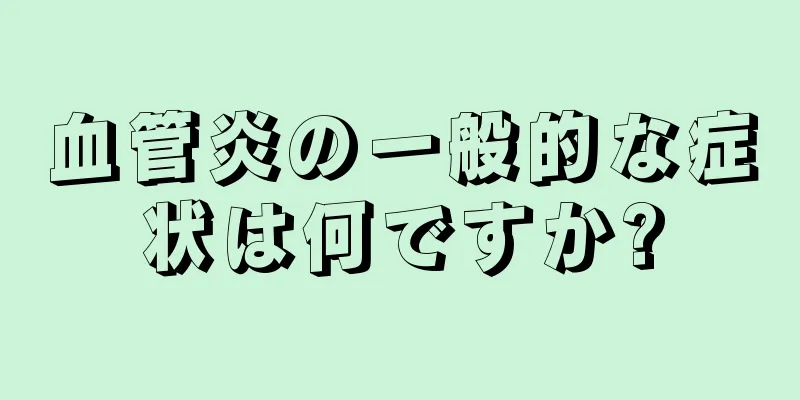 血管炎の一般的な症状は何ですか?