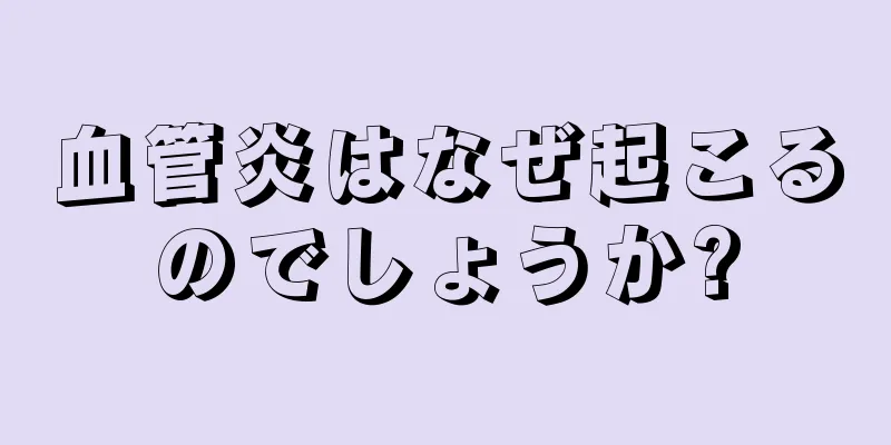 血管炎はなぜ起こるのでしょうか?
