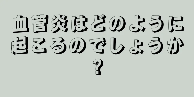 血管炎はどのように起こるのでしょうか?