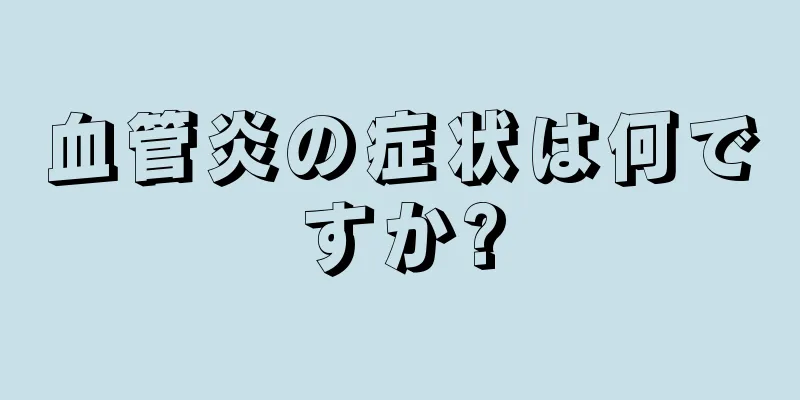 血管炎の症状は何ですか?