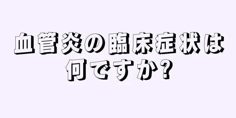血管炎の臨床症状は何ですか?