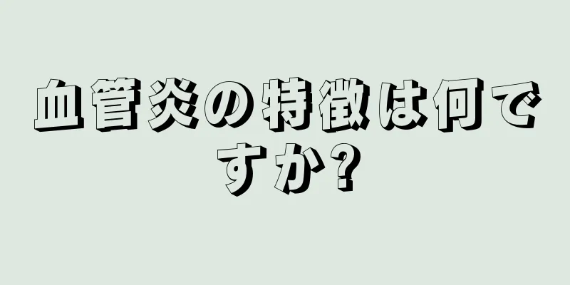 血管炎の特徴は何ですか?