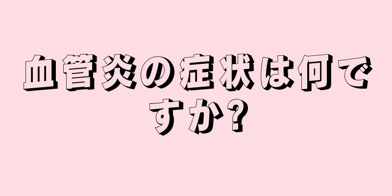 血管炎の症状は何ですか?