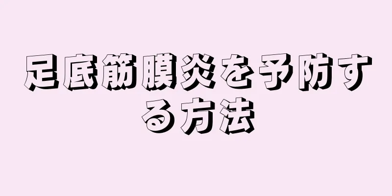 足底筋膜炎を予防する方法