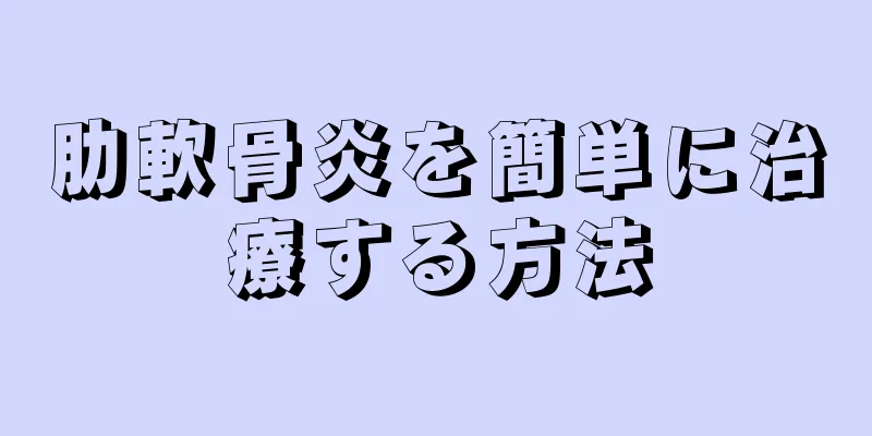 肋軟骨炎を簡単に治療する方法