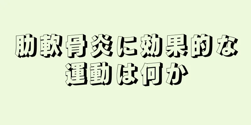 肋軟骨炎に効果的な運動は何か