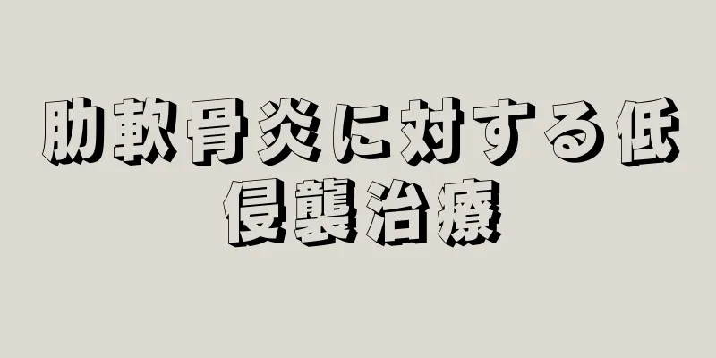 肋軟骨炎に対する低侵襲治療