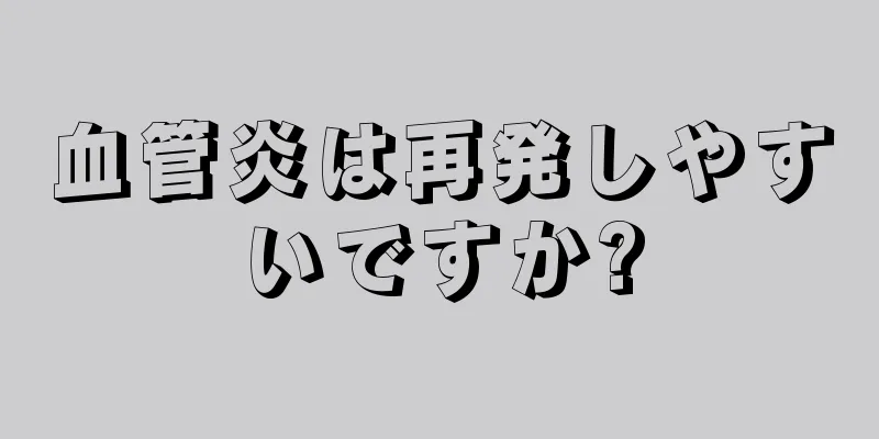 血管炎は再発しやすいですか?