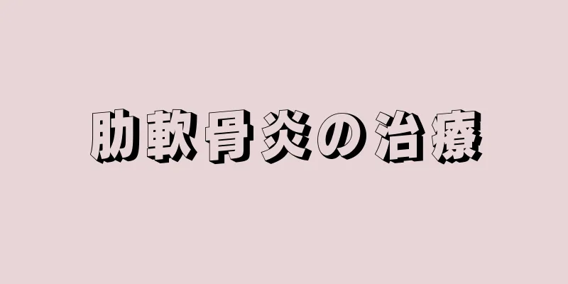 肋軟骨炎の治療