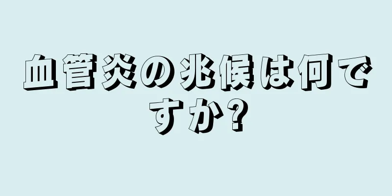 血管炎の兆候は何ですか?