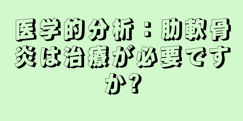医学的分析：肋軟骨炎は治療が必要ですか?