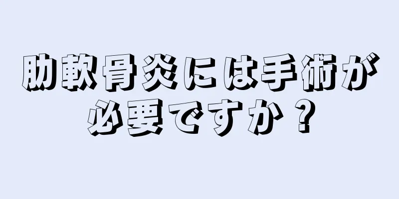 肋軟骨炎には手術が必要ですか？