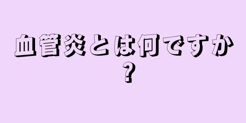 血管炎とは何ですか？