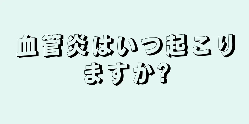 血管炎はいつ起こりますか?