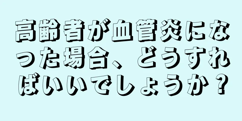 高齢者が血管炎になった場合、どうすればいいでしょうか？