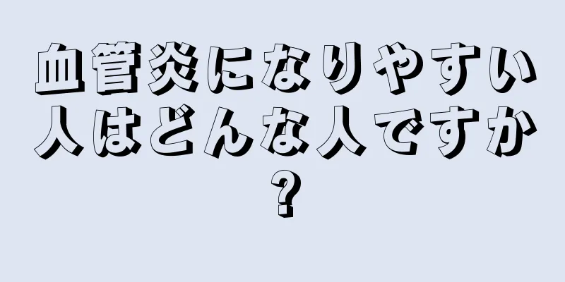 血管炎になりやすい人はどんな人ですか?