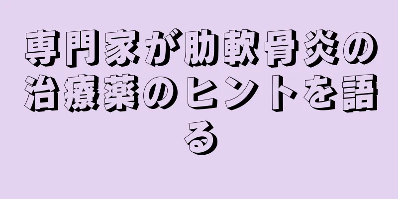 専門家が肋軟骨炎の治療薬のヒントを語る