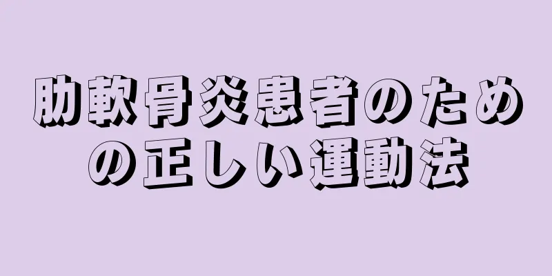 肋軟骨炎患者のための正しい運動法