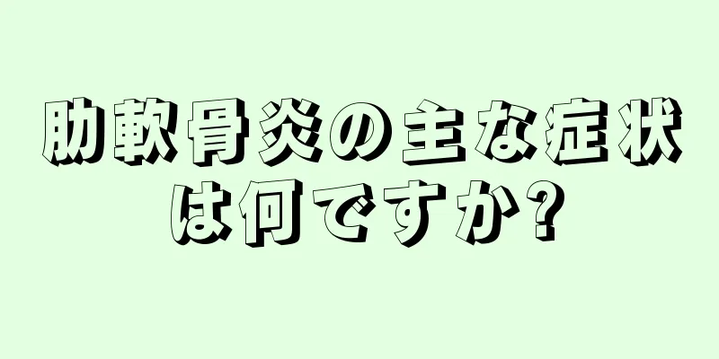 肋軟骨炎の主な症状は何ですか?
