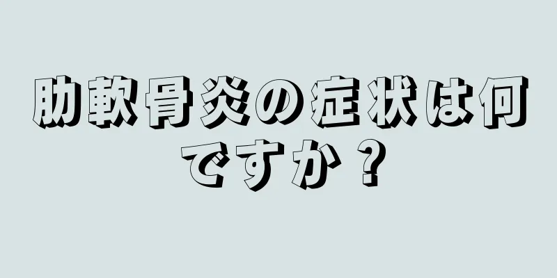 肋軟骨炎の症状は何ですか？