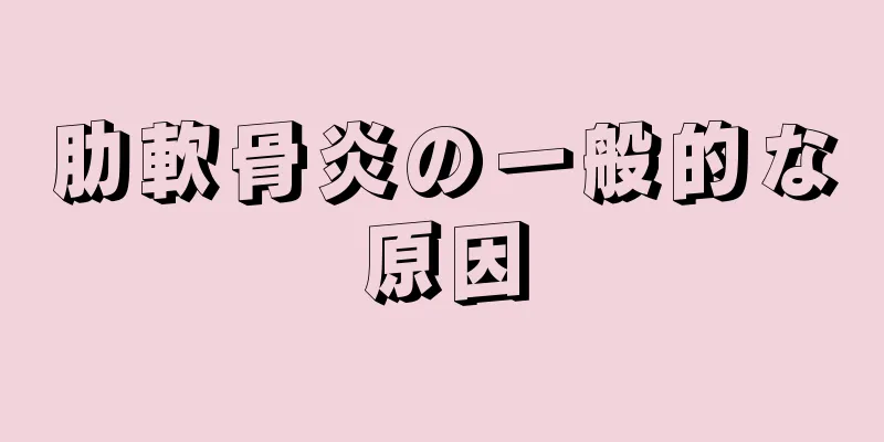 肋軟骨炎の一般的な原因