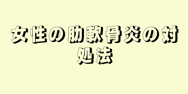女性の肋軟骨炎の対処法