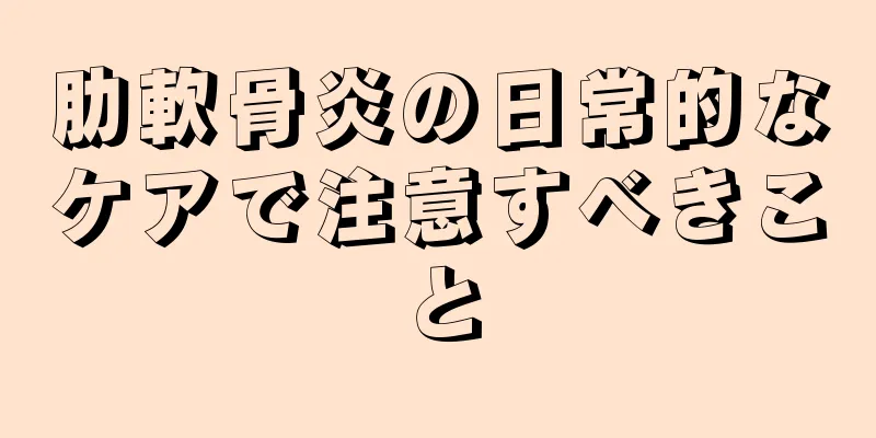 肋軟骨炎の日常的なケアで注意すべきこと