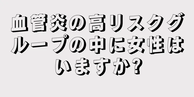 血管炎の高リスクグループの中に女性はいますか?
