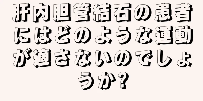 肝内胆管結石の患者にはどのような運動が適さないのでしょうか?