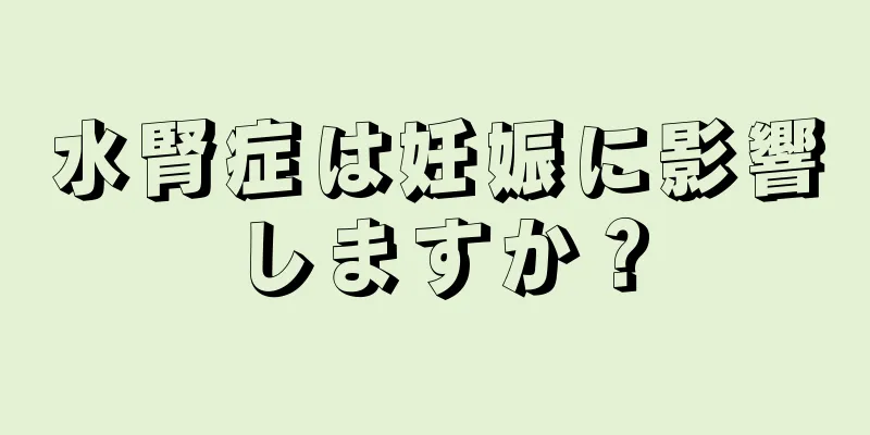 水腎症は妊娠に影響しますか？