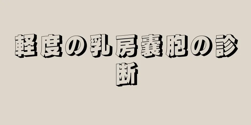 軽度の乳房嚢胞の診断