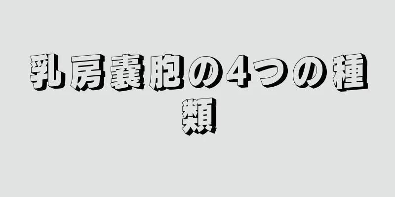 乳房嚢胞の4つの種類