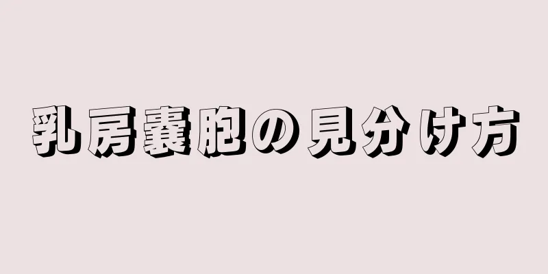 乳房嚢胞の見分け方