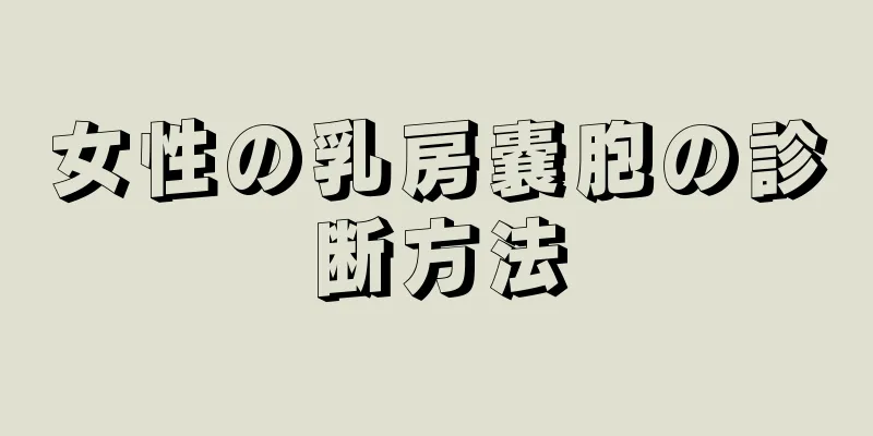 女性の乳房嚢胞の診断方法
