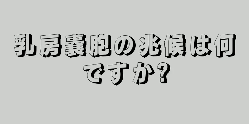 乳房嚢胞の兆候は何ですか?