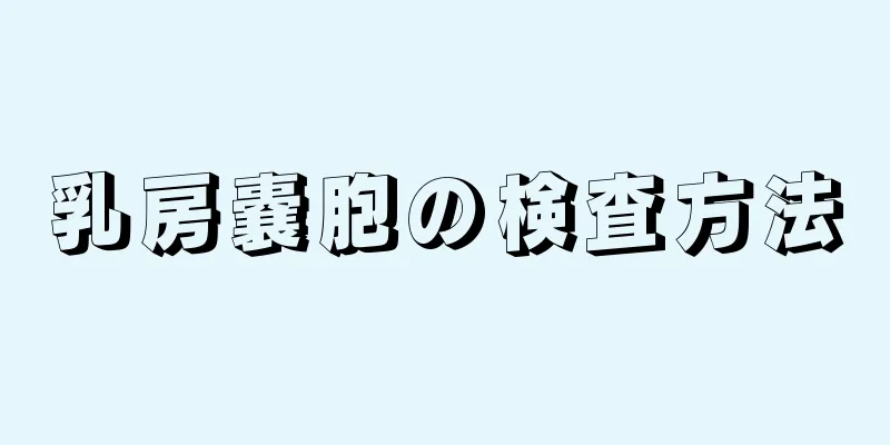 乳房嚢胞の検査方法