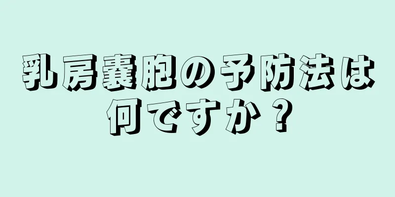 乳房嚢胞の予防法は何ですか？