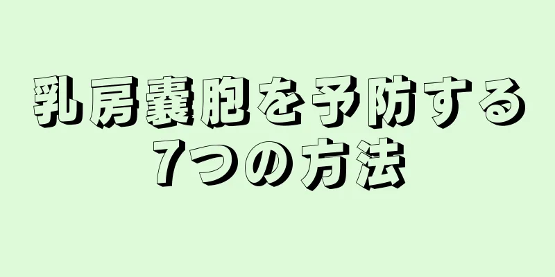 乳房嚢胞を予防する7つの方法