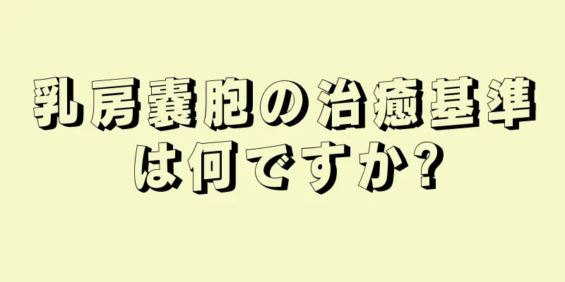 乳房嚢胞の治癒基準は何ですか?