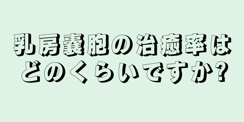 乳房嚢胞の治癒率はどのくらいですか?