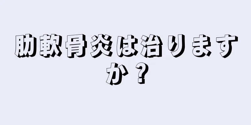 肋軟骨炎は治りますか？