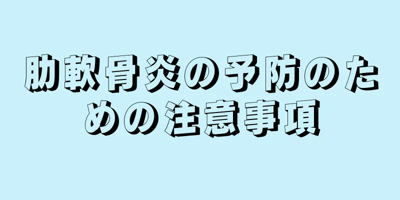 肋軟骨炎の予防のための注意事項