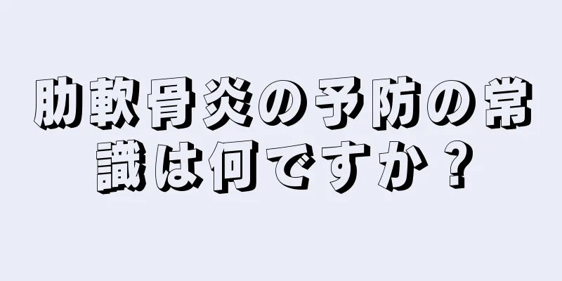 肋軟骨炎の予防の常識は何ですか？
