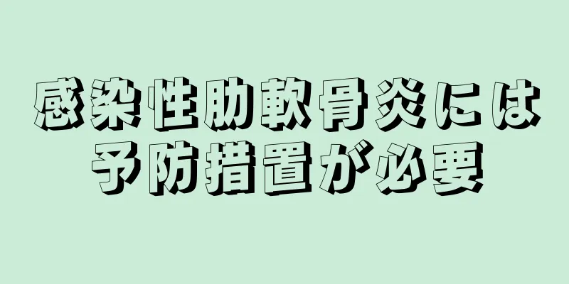 感染性肋軟骨炎には予防措置が必要