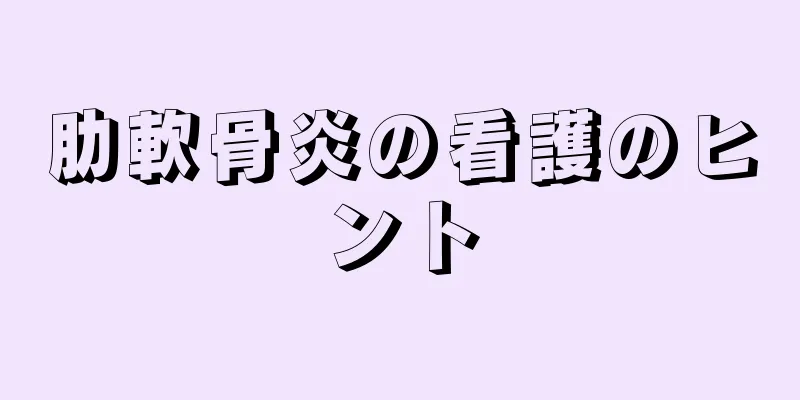 肋軟骨炎の看護のヒント